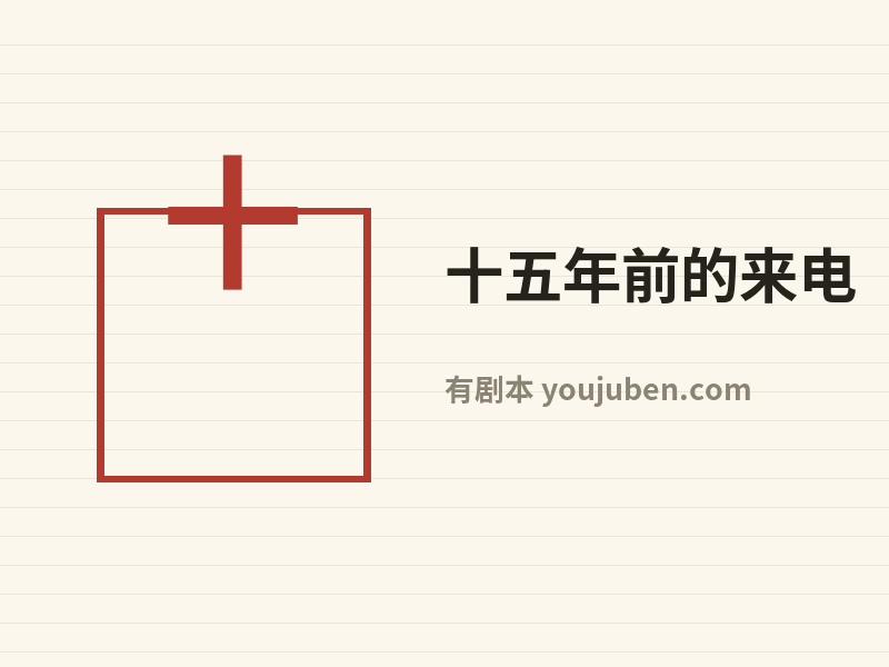 十五年前的来电