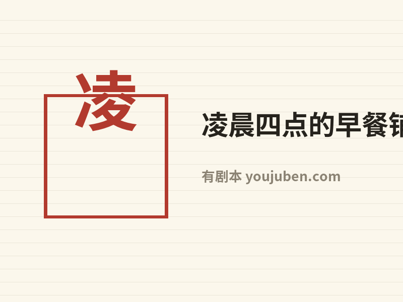 凌晨四点的早餐铺