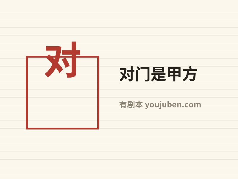 对门是甲方