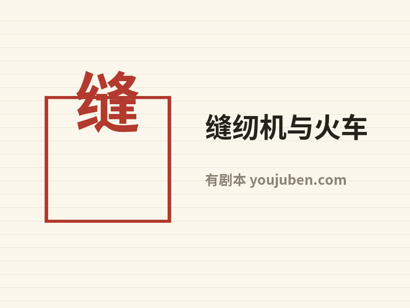 缝纫机与火车