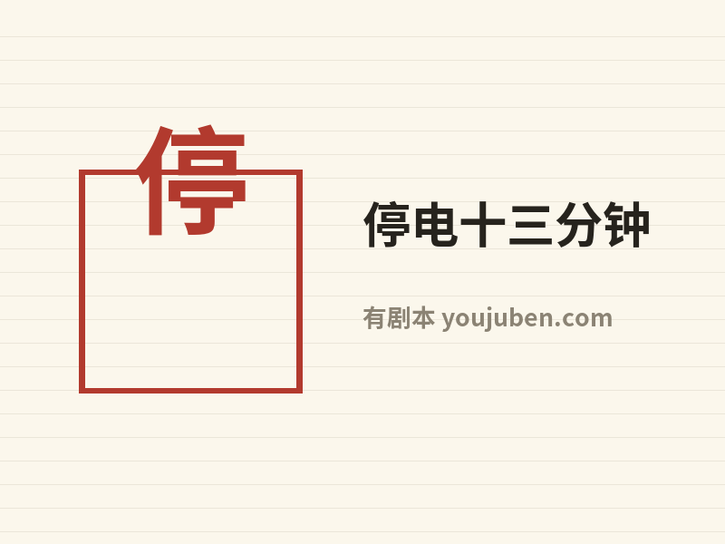 停电十三分钟