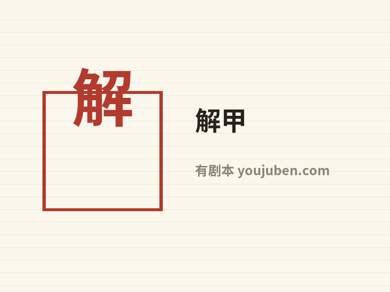 解甲