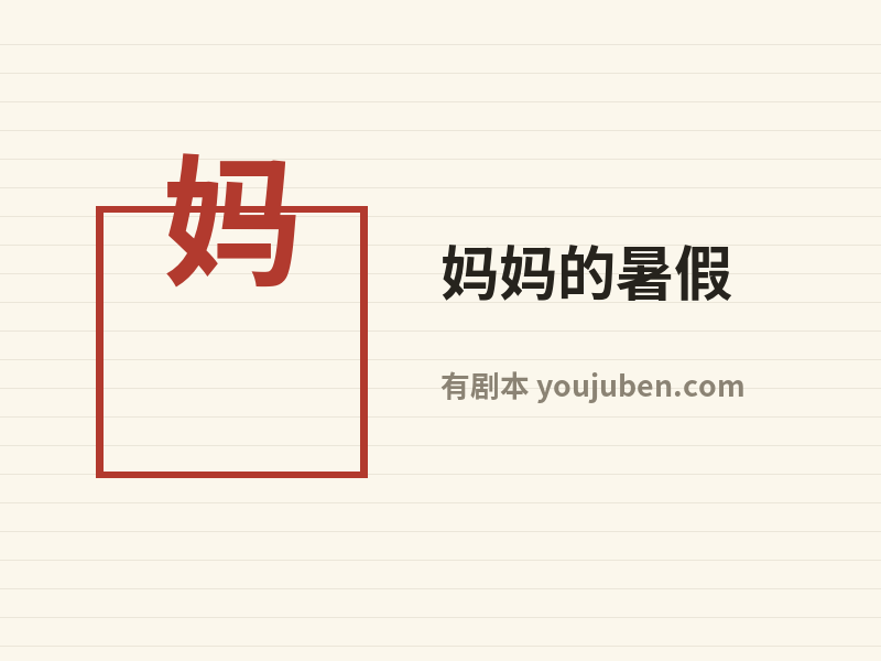 妈妈的暑假