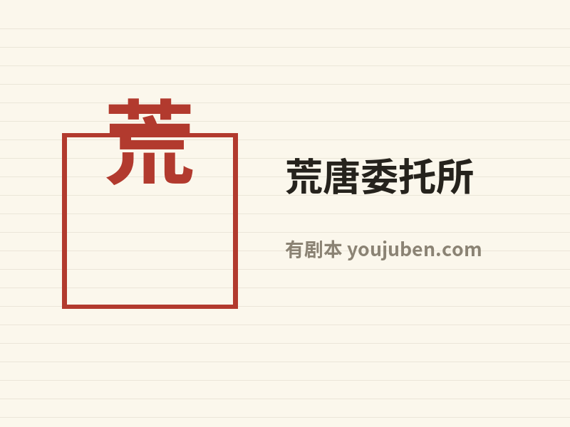 荒唐委托所
