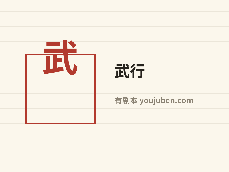 武行
