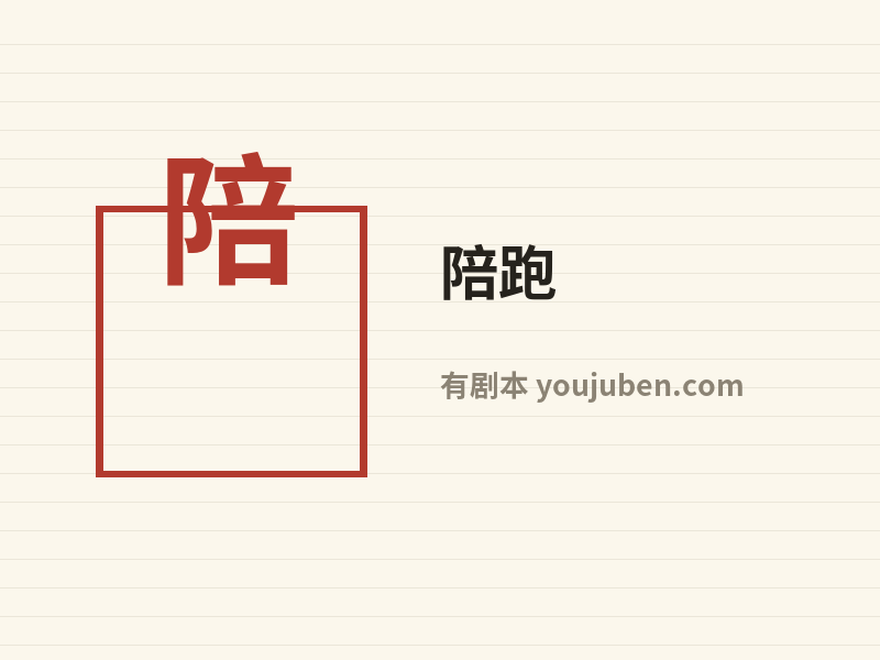 陪跑