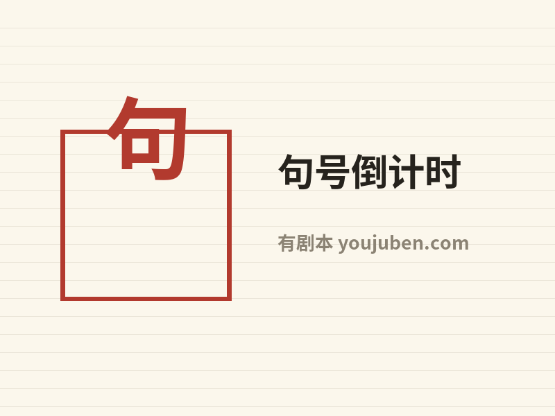 句号倒计时