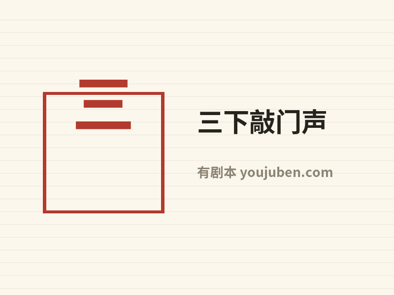 三下敲门声
