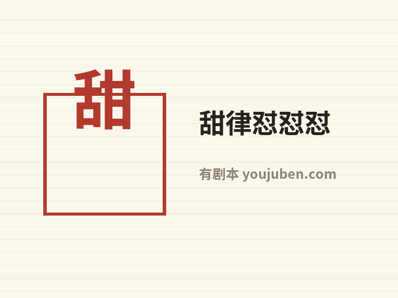 甜律怼怼怼