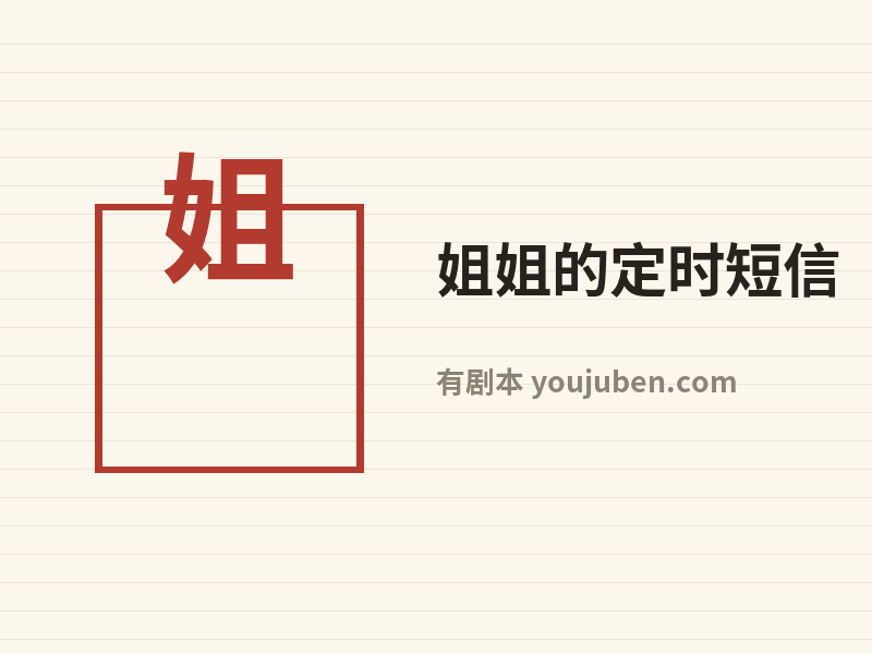 姐姐的定时短信