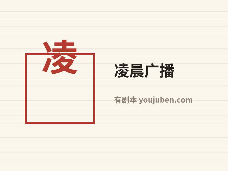 凌晨广播