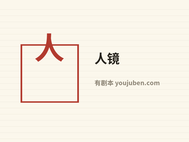 人镜