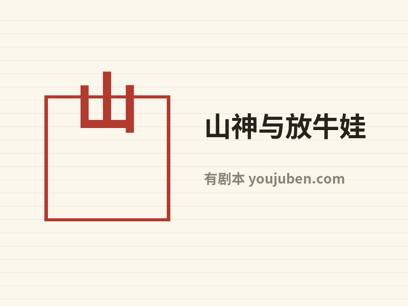 山神与放牛娃