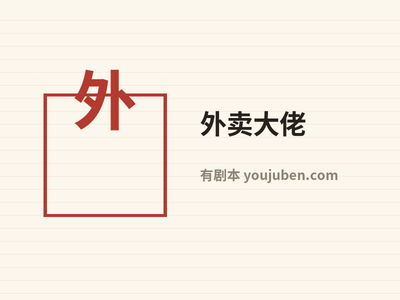 外卖大佬