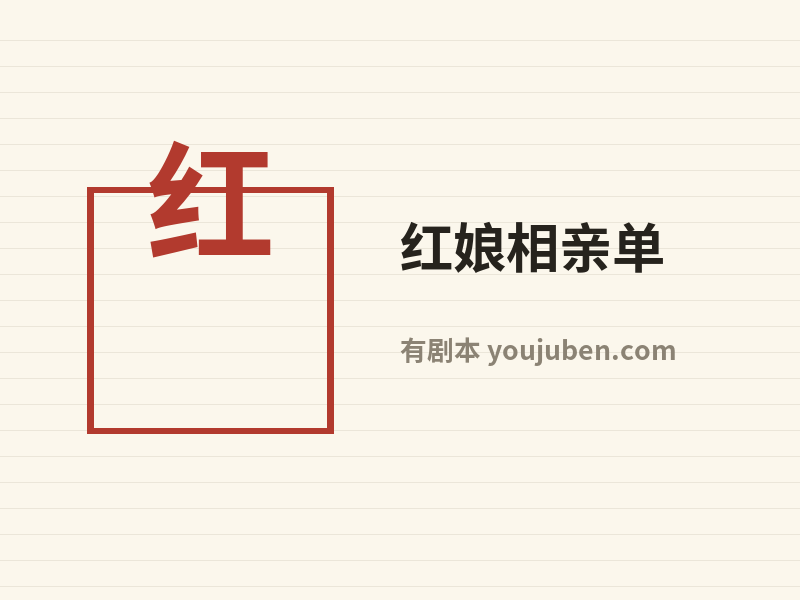 红娘相亲单