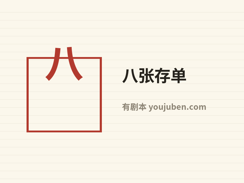 八张存单