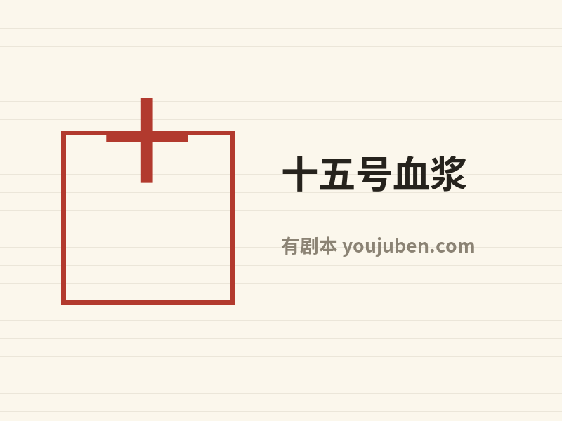 十五号血浆
