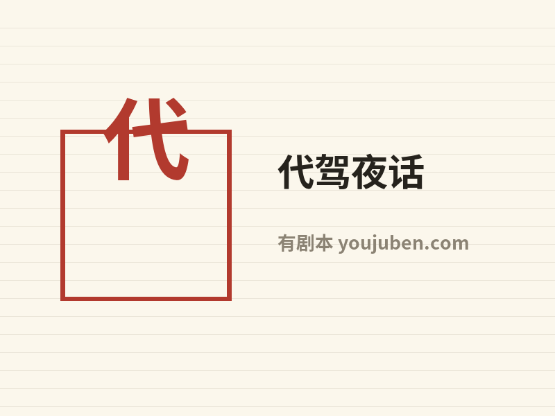 代驾夜话