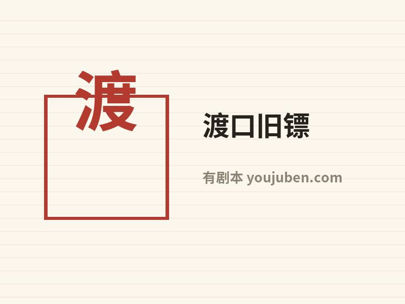 渡口旧镖