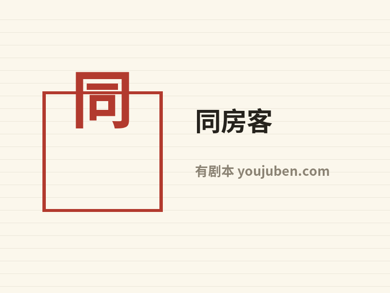同房客