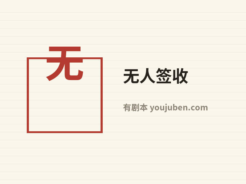 无人签收