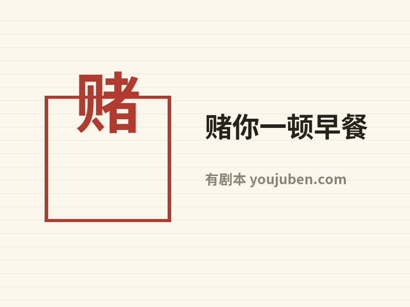 赌你一顿早餐