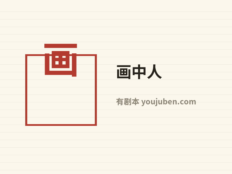画中人