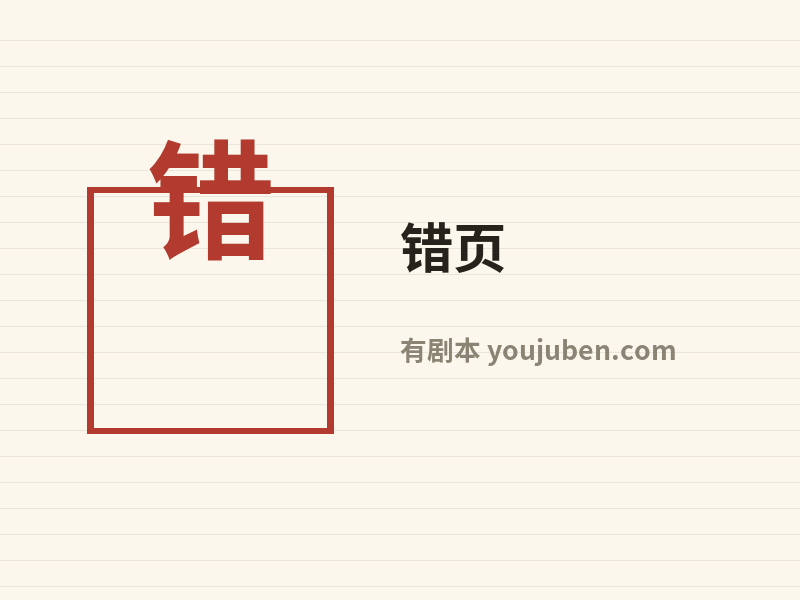 错页