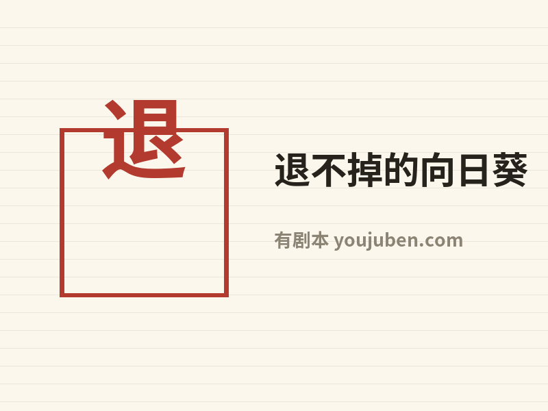 退不掉的向日葵