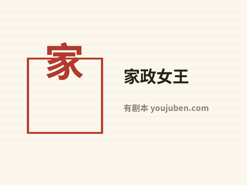 家政女王