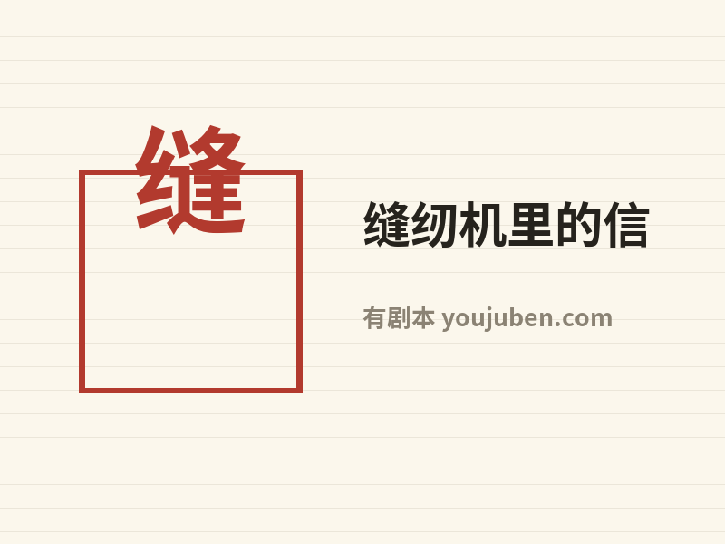 缝纫机里的信