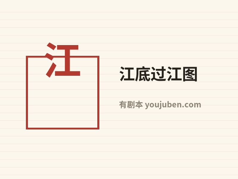 江底过江图