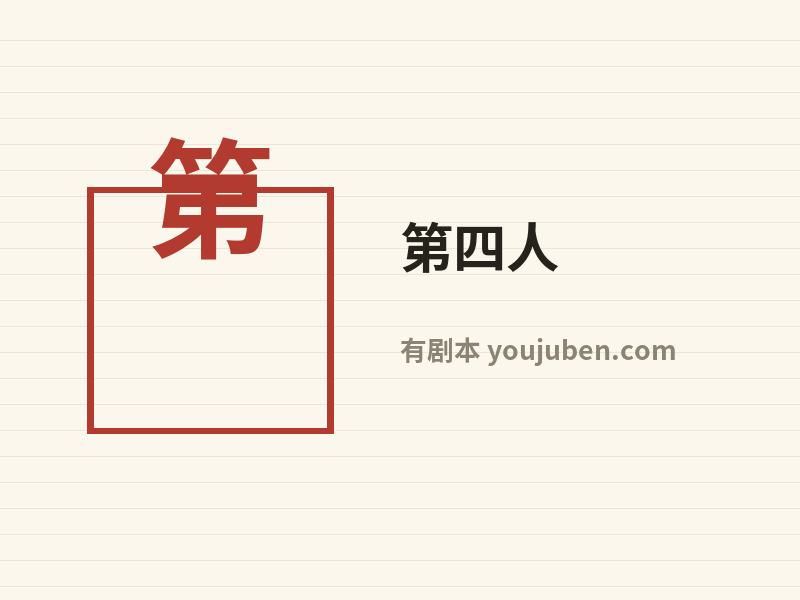 第四人
