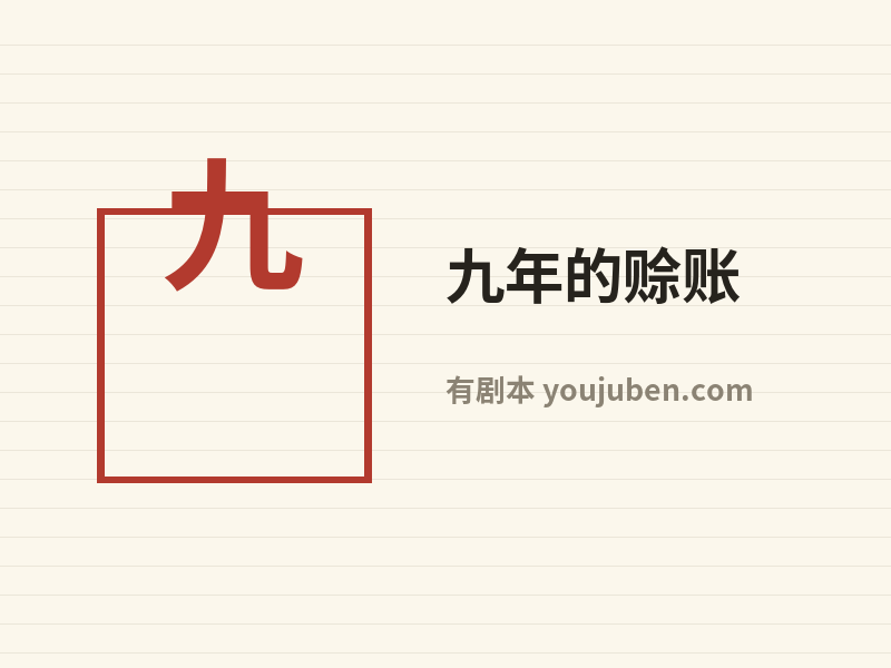 九年的赊账