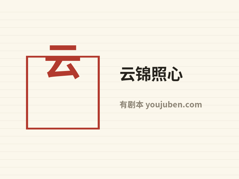 云锦照心