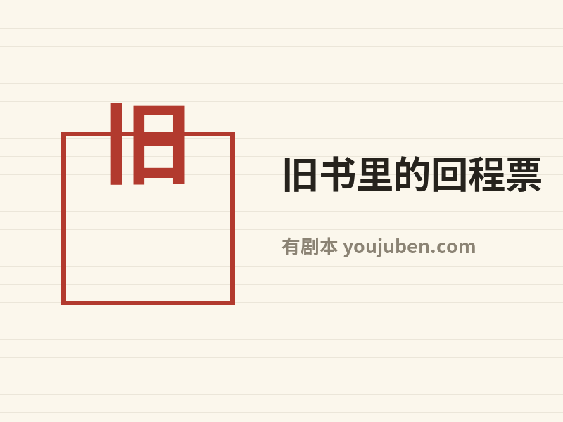 旧书里的回程票