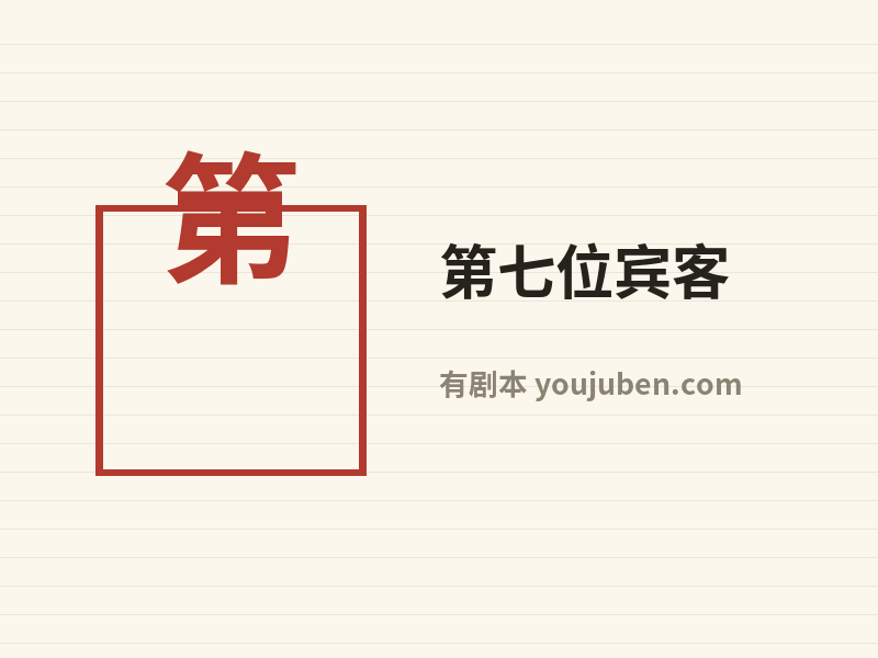 第七位宾客