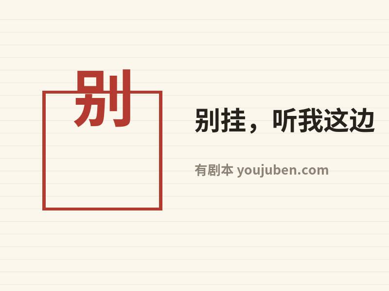 别挂，听我这边