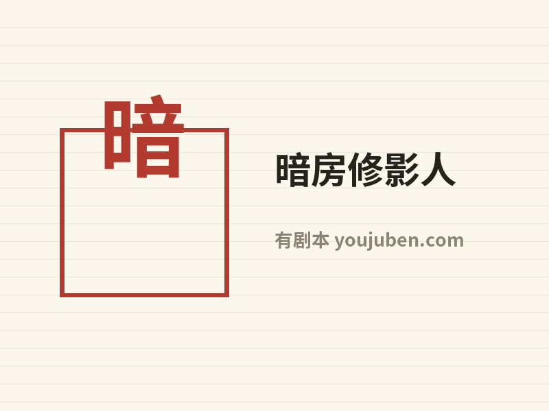暗房修影人