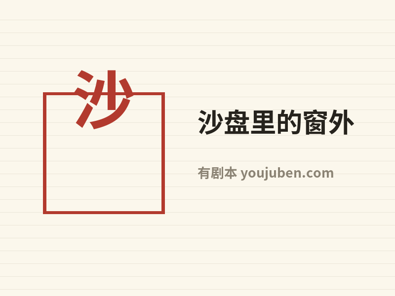 沙盘里的窗外