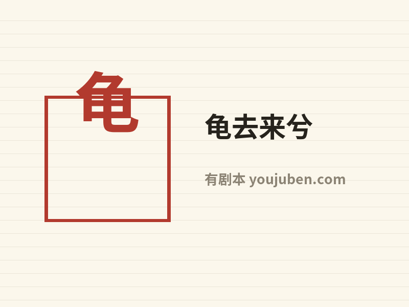 龟去来兮