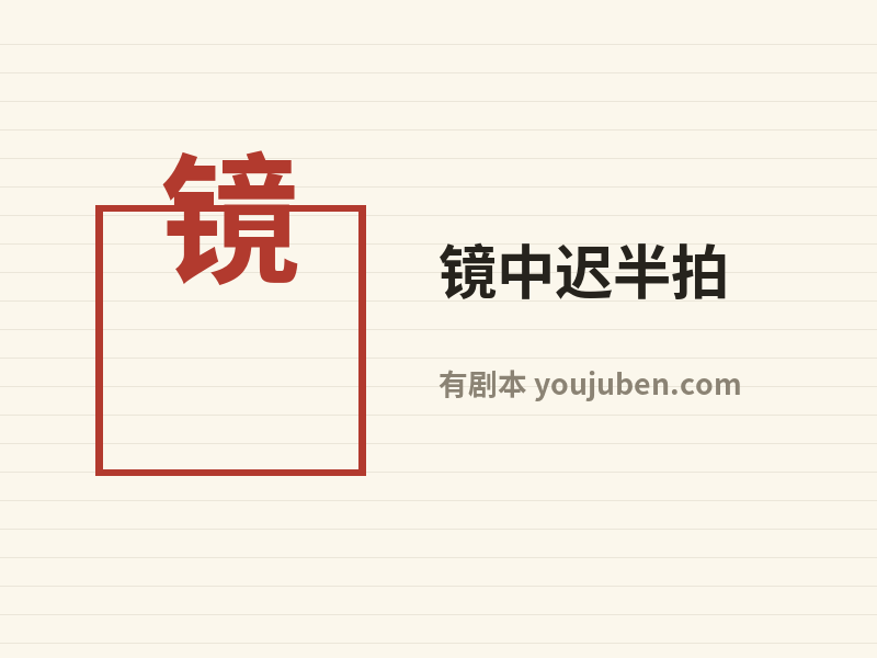 镜中迟半拍