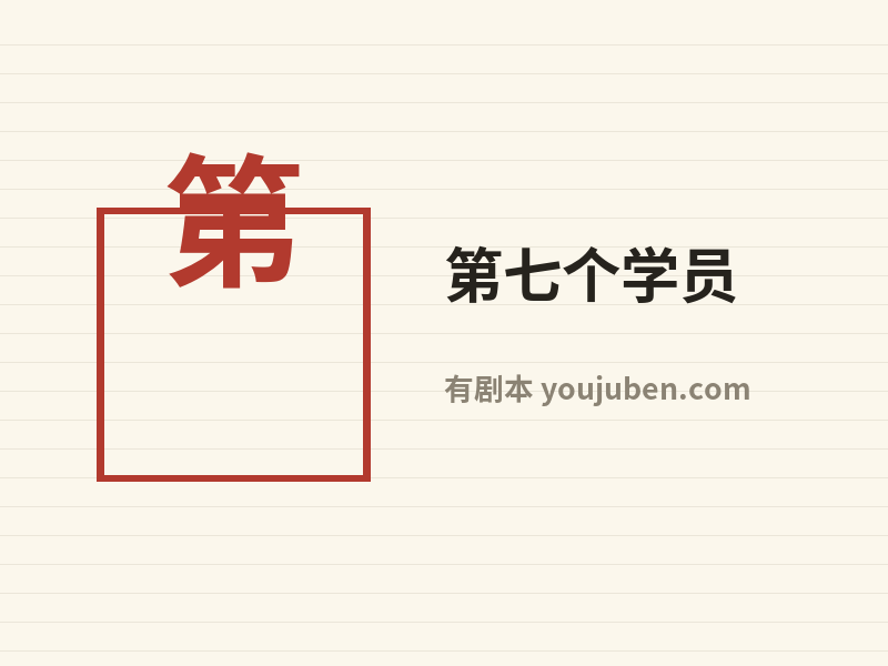 第七个学员