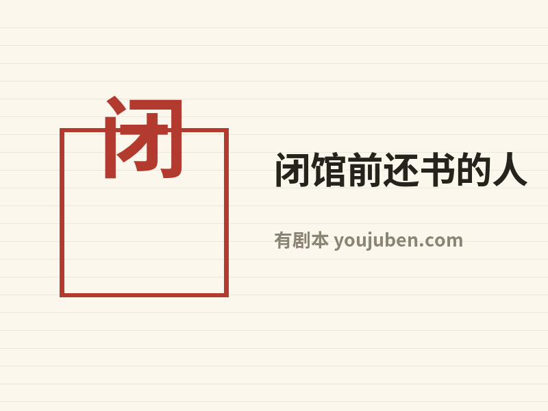 闭馆前还书的人