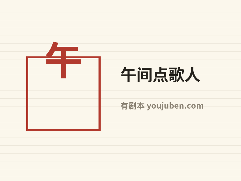 午间点歌人