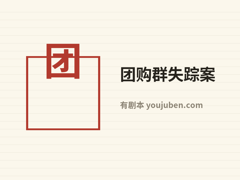 团购群失踪案
