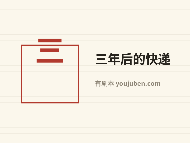 三年后的快递