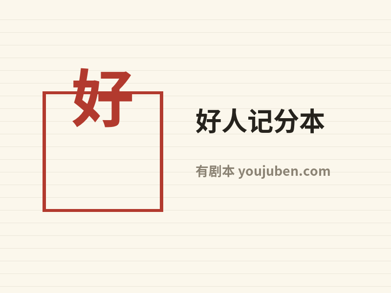 好人记分本