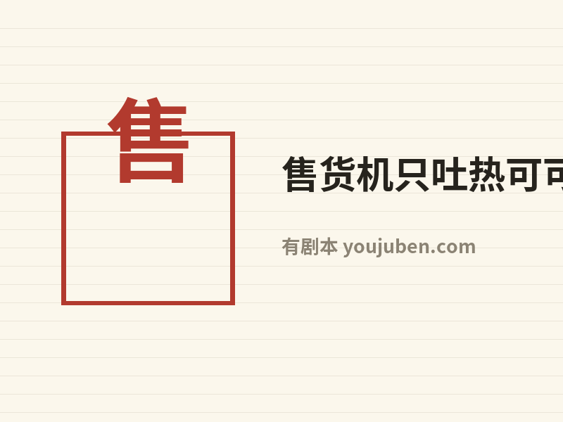售货机只吐热可可