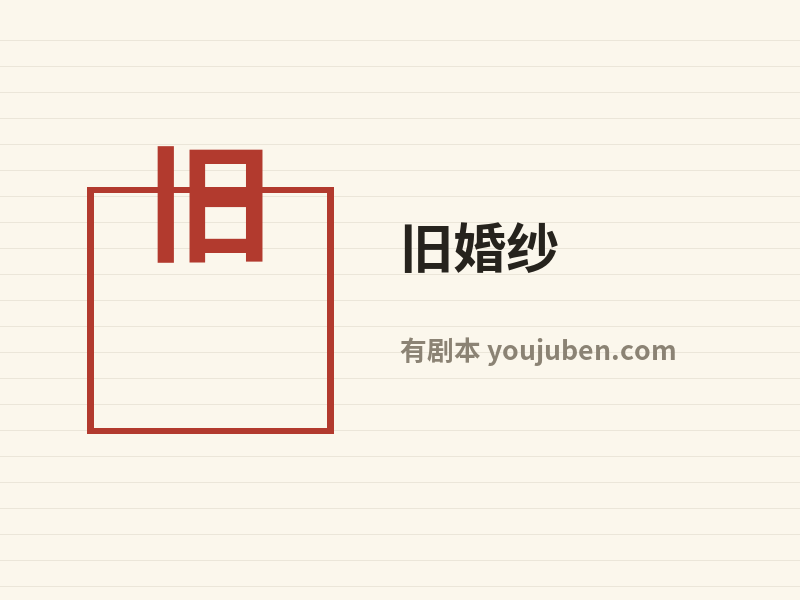 旧婚纱